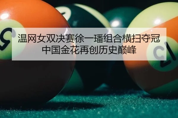 wen-wang-nv-shuang-jue-sai-xu-yi-fan-zu-he-heng-sao-duo-guan-zhong-guo-jin-hua-zai-chuang-li-shi-dian-feng-2-539.jpg