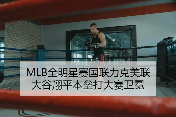 MLB全明星赛国联力克美联 大谷翔平本垒打大赛卫冕 | yaxin